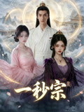 一秒宗