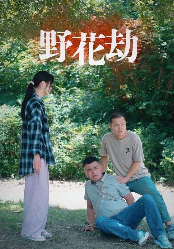 野花劫
