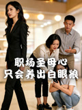 职场圣母心只会养出白眼狼