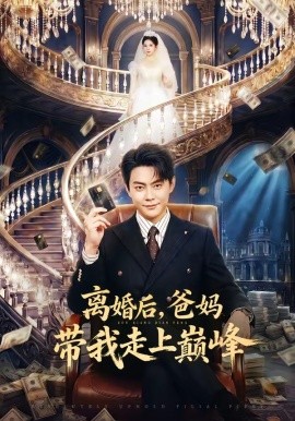离婚后爸妈带我走上巅峰