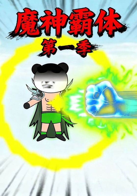 魔神霸体第一季