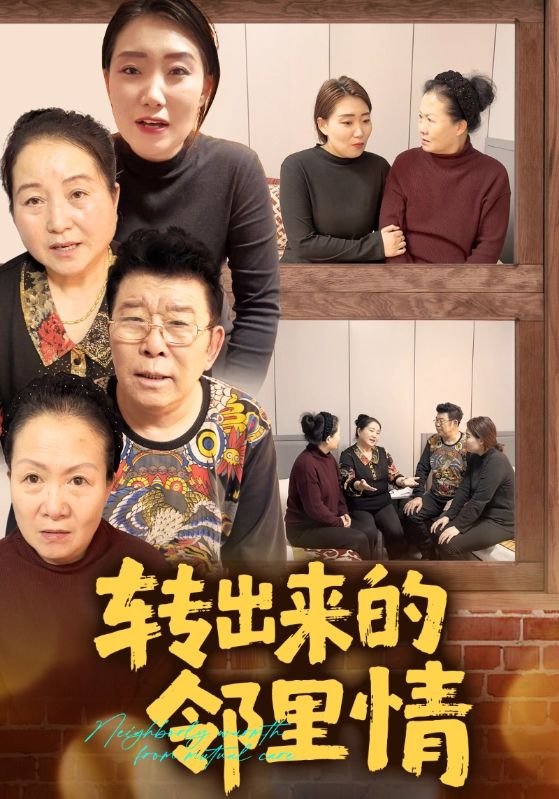 转出来的邻里情