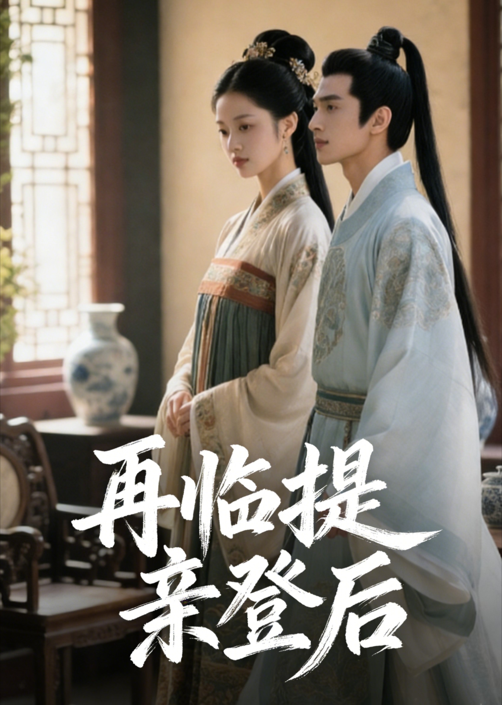 再临提亲登后