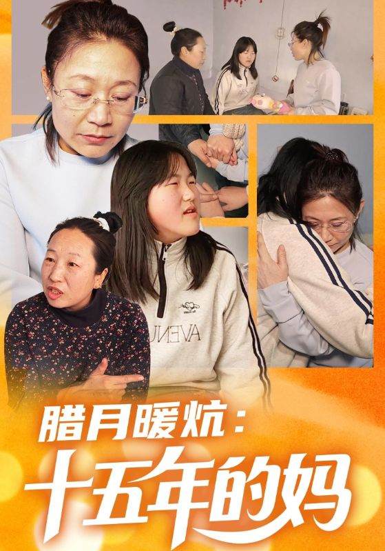 腊月暖炕十五年的妈