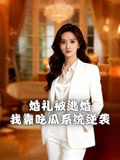 婚礼被逃婚我靠吃瓜系统逆袭