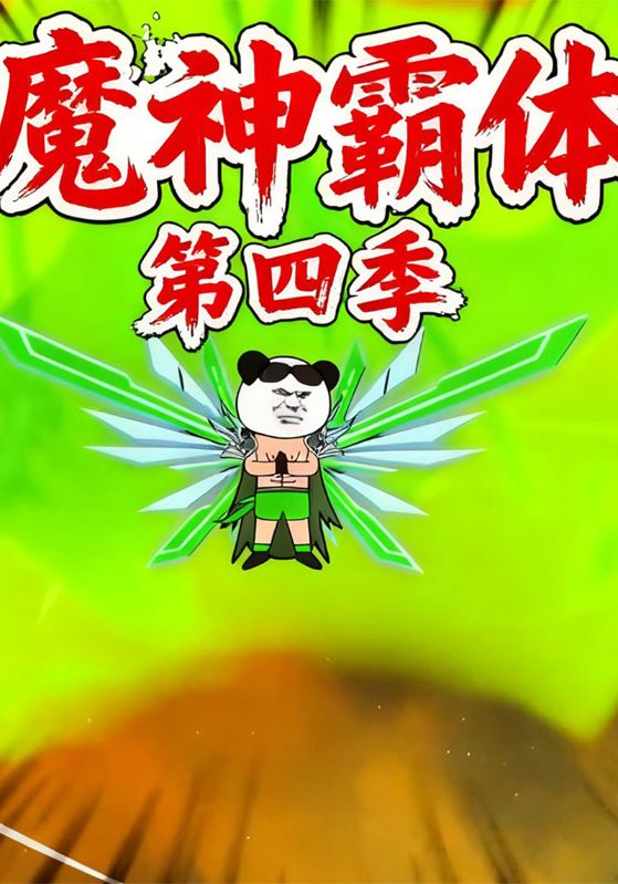 魔神霸体第四季