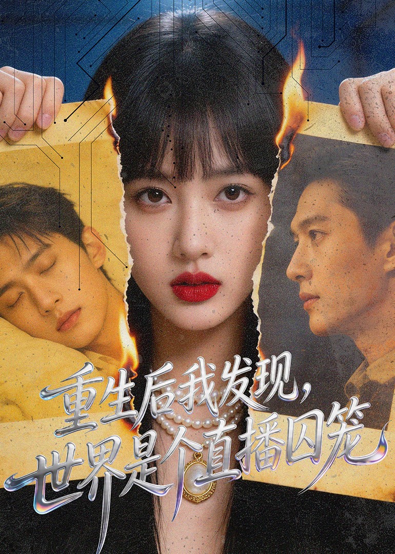 重生后我发现世界是个直播囚笼