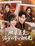 肥婆逆袭历少的掌心白月光