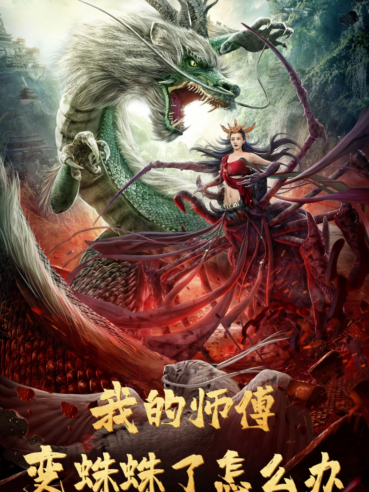 我的师傅变蜘蛛了怎么办