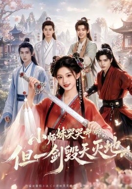 小师妹哭哭唧唧但一剑毁天灭地