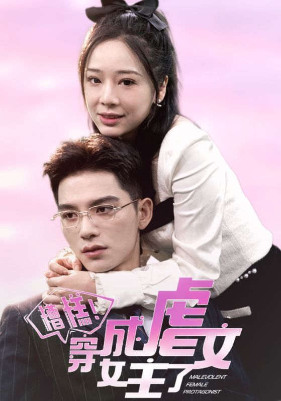 糟糕穿成虐文女主了
