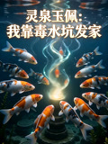 灵泉玉佩我靠毒水坑发家