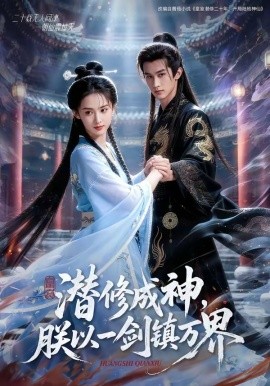 潜修成神朕以一剑镇万界