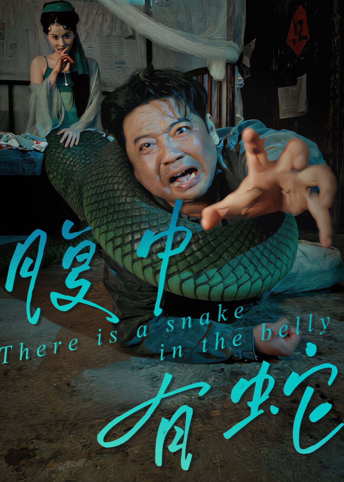 腹中有蛇
