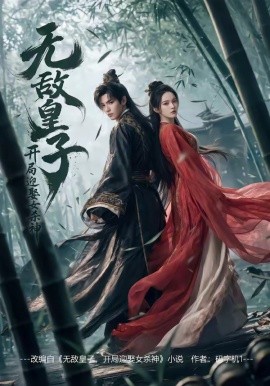 无敌皇子开局迎娶女杀神