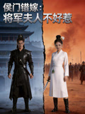 侯门错嫁将军夫人不好惹