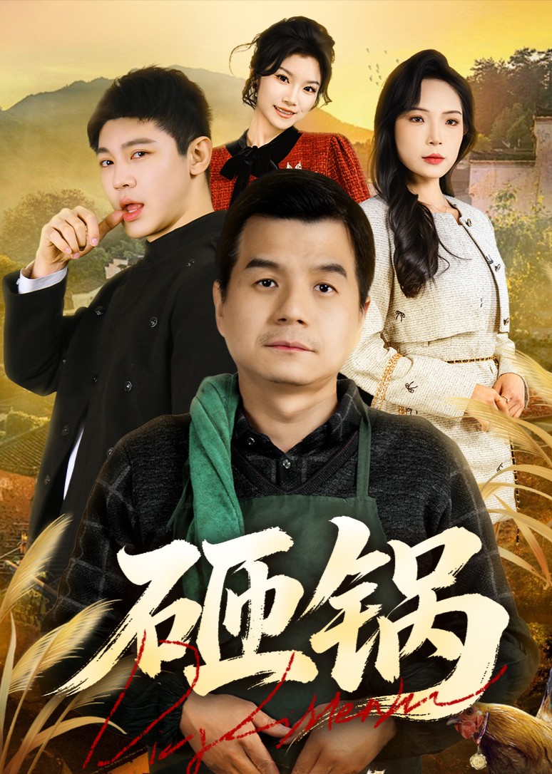 砸锅