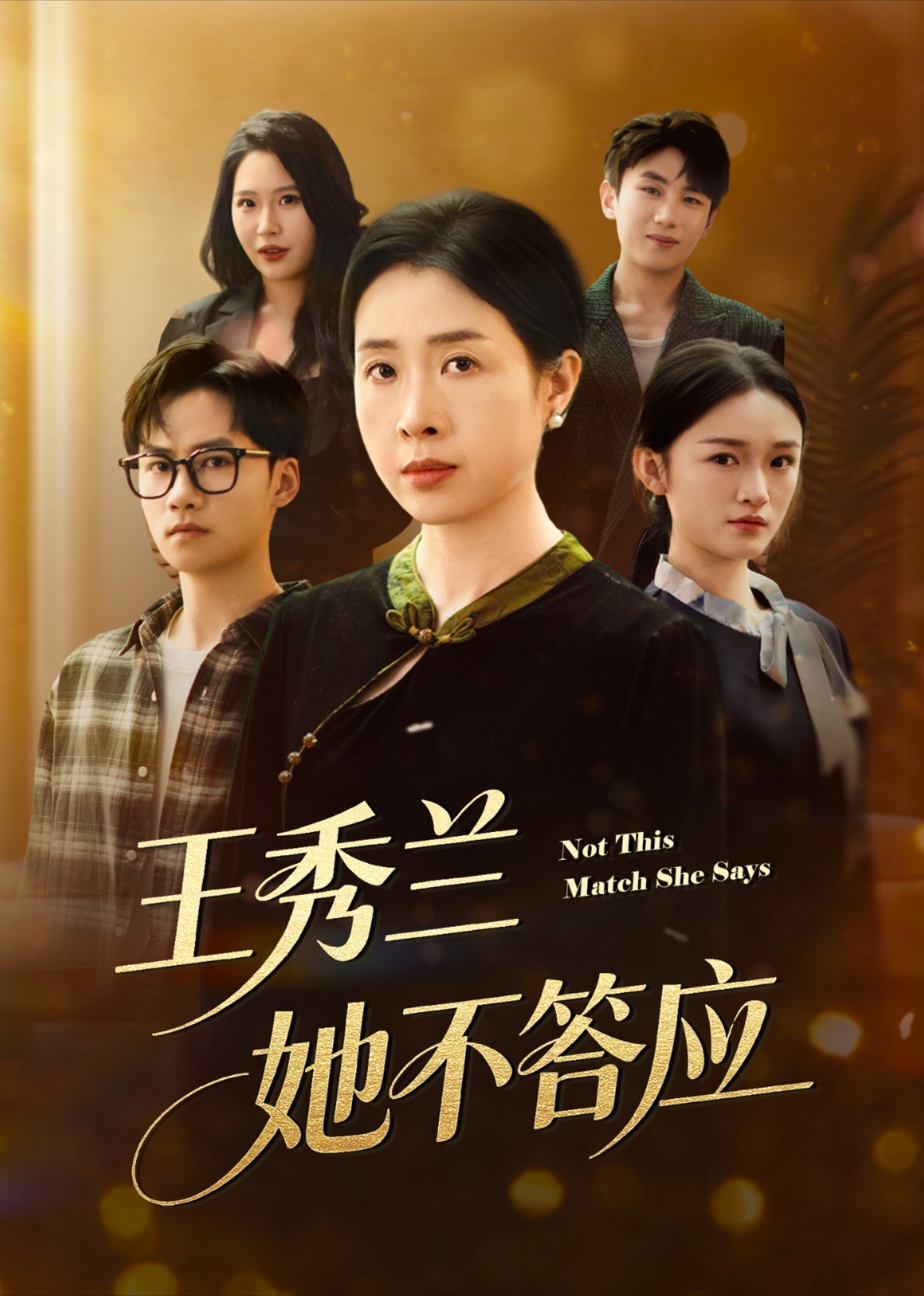 王秀兰她不答应