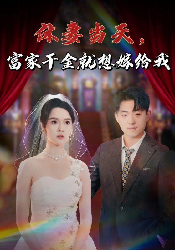 休妻当天富家千金就想嫁给我