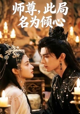 师尊此局名为倾心