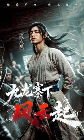 九龙寨下风云起