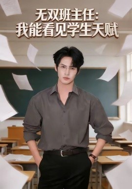 无双班主任我能看见学生天赋