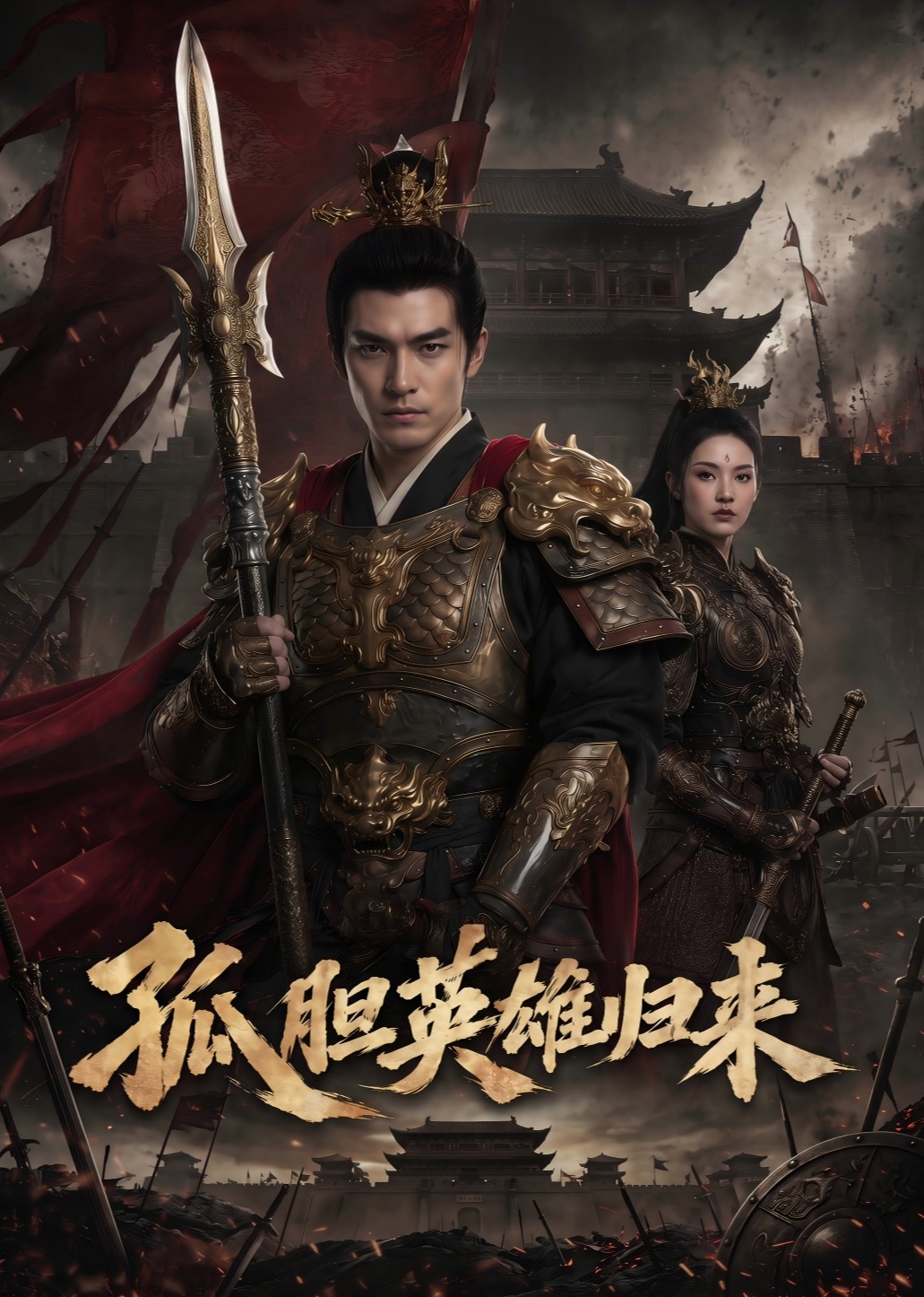孤胆英雄归来