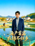 渔产首富衣锦不归乡