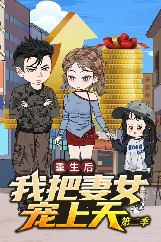 重生后我把妻女宠上天第二季