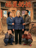 福星奶奶