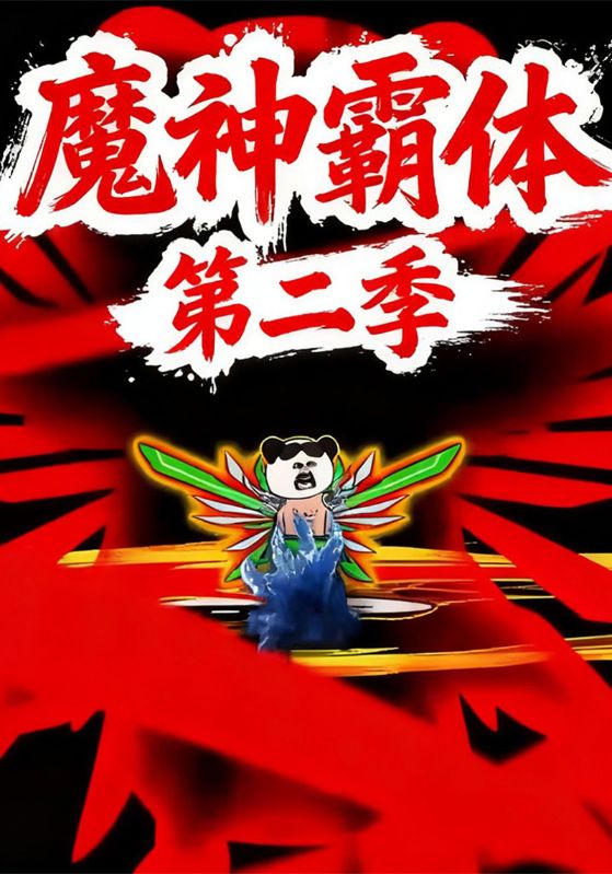 魔神霸体第二季