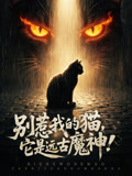 别惹我的猫它是远古魔神