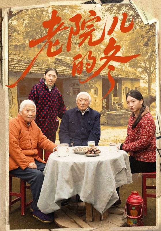 老院儿的冬