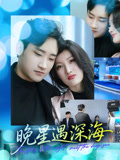 晚星遇深海