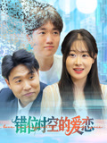 错位时空的爱恋