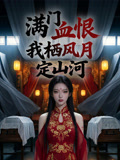 满门血恨我栖风月定山河
