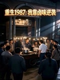 重生1987我靠卤味逆袭