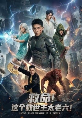 救命这个救世主太老六