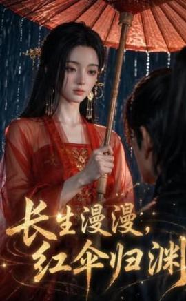 长生漫漫红伞归渊