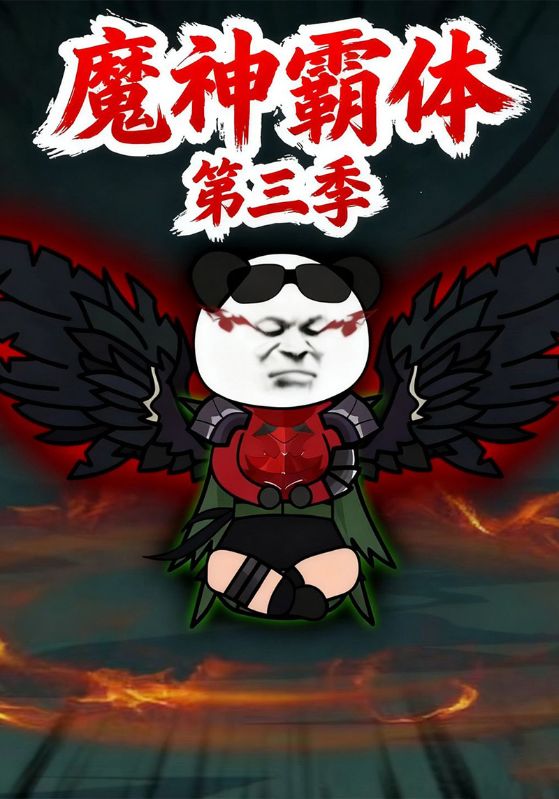 魔神霸体第三季